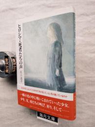 ヒロシマ・死者たちの声　※径通信39付