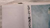ヒロシマ・死者たちの声　※径通信39付