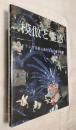 模倣と霊感　オランダ美術にあたえた日本の影響