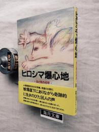 ヒロシマ爆心地 : 生と死の40年