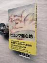 ヒロシマ爆心地 : 生と死の40年