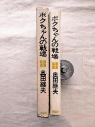 ボクちゃんの戦場