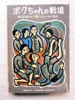 ボクちゃんの戦場