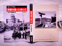 母と子でみる原爆を撮った男たち