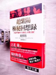 趙紫陽極秘回想録 : 天安門事件「大弾圧」の舞台裏!