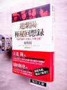 趙紫陽極秘回想録 : 天安門事件「大弾圧」の舞台裏!
