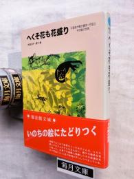 へくそ花も花盛り : 大道あや聞き書き一代記と、その絵の世界