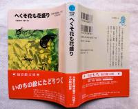 へくそ花も花盛り : 大道あや聞き書き一代記と、その絵の世界