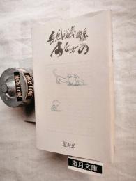 すながの : 長岡弘芳詩集　■原爆詩歌集付（ｐ32）