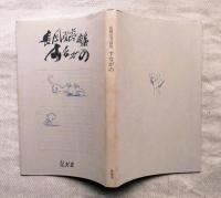 すながの : 長岡弘芳詩集　■原爆詩歌集付（ｐ32）
