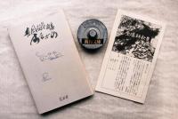 すながの : 長岡弘芳詩集　■原爆詩歌集付（ｐ32）