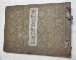 葛飾北齋日新除魔帖