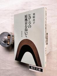 ヒロシマの原風景を抱いて