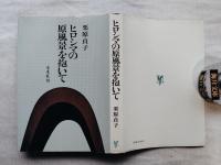 ヒロシマの原風景を抱いて