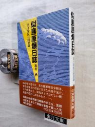 似島原爆日誌 : 若き軍医の回想録