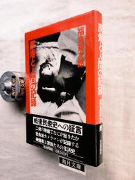 原爆と人間の記録