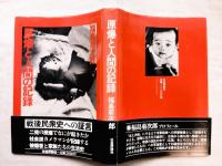原爆と人間の記録