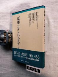 「原爆一号」といわれて