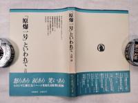 「原爆一号」といわれて