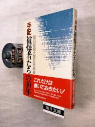 手記・被爆者たちの40年