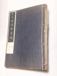 智永真草千字文