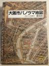 大阪市パノラマ地図　大正13年発行・復刻版