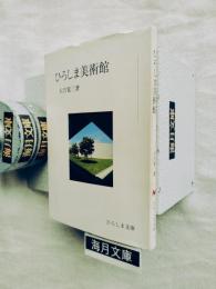 ひろしま美術館