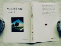 ひろしま美術館