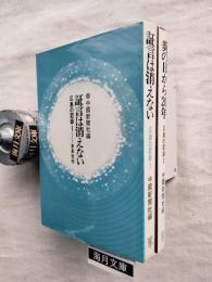広島の記録　2冊一括（1.2）