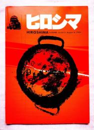 ヒロシマ　HIROSHIMA A-BOMB am 8:15 August 6，1945