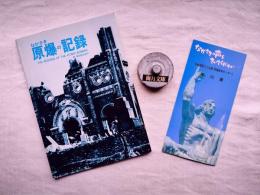ながさき原爆の記録　※長崎国際文化会館（原爆資料センター）案内冊子付
