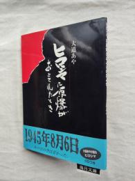 ヒロシマに原爆がおとされたとき　※CD（未開封）付