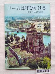 ドームは呼びかける : 原爆ドーム保存記念誌