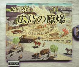 絵で読む広島の原爆