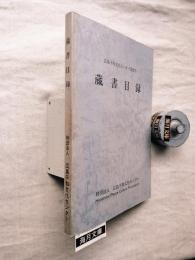 広島平和文化センター図書室蔵書目録