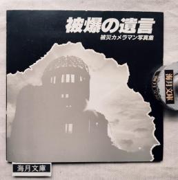 被爆の遺言 : 被災カメラマン写真集