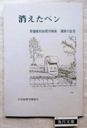 消えたペン　原爆犠牲新聞労働者　遺族の証言