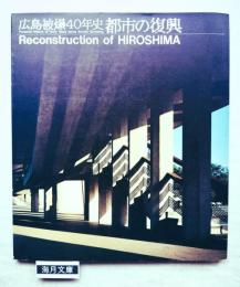都市の復興 : 広島被爆40年史