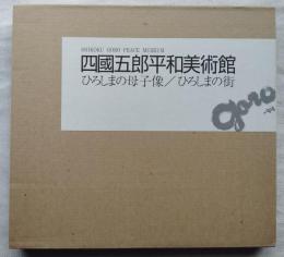四國五郎平和美術館　（1）ひろしまの母子像　（2）広島の街　2冊一括