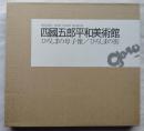 四國五郎平和美術館　（1）ひろしまの母子像　（2）広島の街　2冊一括