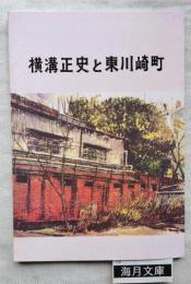 横溝正史と東川崎町