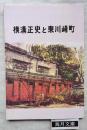 横溝正史と東川崎町