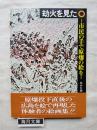 劫火を見た : 市民の手で原爆の絵を