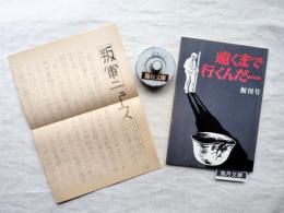 遠くまで行くんだ　創刊号　※叛軍ニュースNO.13（中野地区 叛軍行動委）付