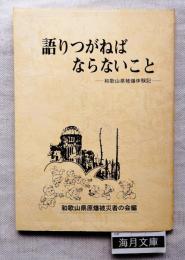 語りつがねばならないこと : 和歌山県被爆体験記