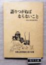 語りつがねばならないこと : 和歌山県被爆体験記