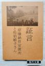 証言　原爆納骨安置所と佐伯敏子さん