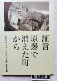 証言原爆で消えた町から
