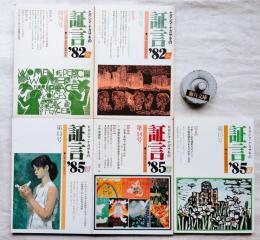 ヒロシマナガサキの証言　5冊一括　創刊号【特集】ヒロシマ・ナガサキと広がる反核運動/第2号【特集】国連へ世界へ―ヒロシマ・ナガサキは証言する/第13号【特集】被爆四十年と非核宣言運動/第14号【特集】広島・長崎で何を学ぶか/第15号【特集】新しい証言運動をめざして