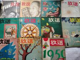 放送　11冊一括（昭和22年12月号～昭和25年1月号まで不揃いで11冊）
　